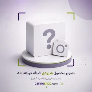 محصولات بدون تصویر کارینوشاپ